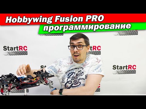 Видео: Программирование бесколлекторной системы Hobbywing QuicRun Fusion PRO