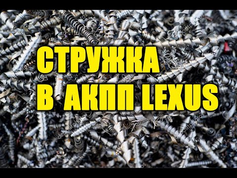 Видео: Стружка в АКПП. Lexus RX 300. Ужас хозяина.