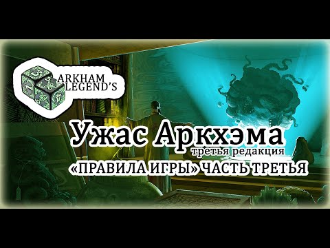Видео: Ужас Аркхэма. Третья редакция - Глава 1. "Правила игры" Часть 3