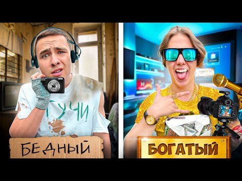 Видео: УльтраБЕДНЫЙ и УльтраБОГАТЫЙ Блогер!
