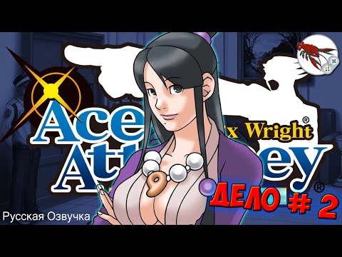 Видео: 🔽[3] Phoenix Wright Ace Attorney - БОЛЬШОЙ СЮЖЕТ'ный поворот! (Глава 2)