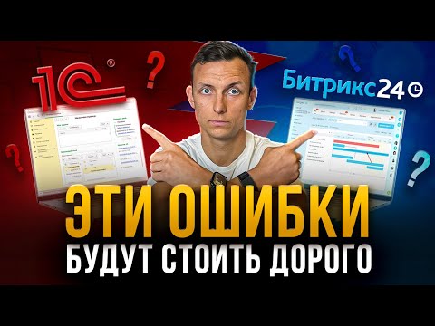 Видео: CRM в 1С или Битрикс24 — что выбрать для управления продажами?