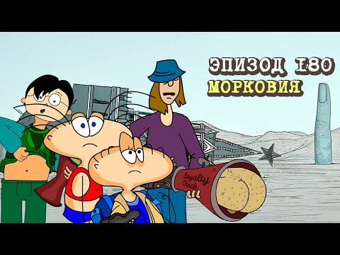 Видео: Масяня. Эпизод 180. Морковия
