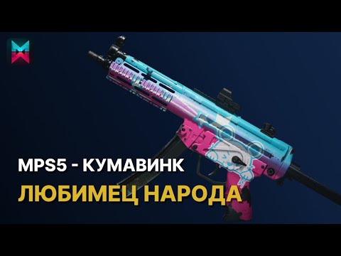 Видео: МПС5 Кумавинк - сильный билд для бункеров в ONCE HUMAN
