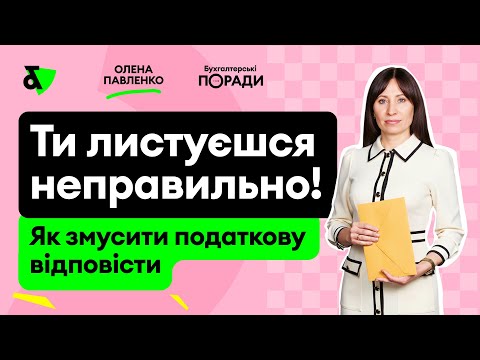Видео: ❌ Ти листуєшся неправильно! Як змусити податкову відповісти на ваш лист з Е-кабінету