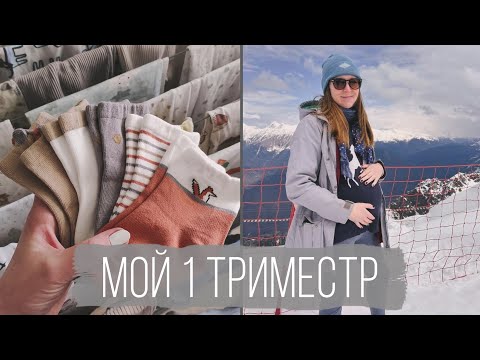 Видео: 1 триместр – мой опыт. Страх замершей и внематочной беременности
