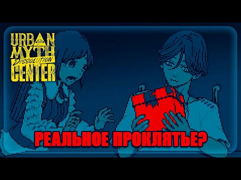 Видео: Urban Myth Dissolution Center || РАЗВЕНЧАНИЕ ИЛИ РЕАЛЬНОЕ ПРОКЛЯТЬЕ? || #16