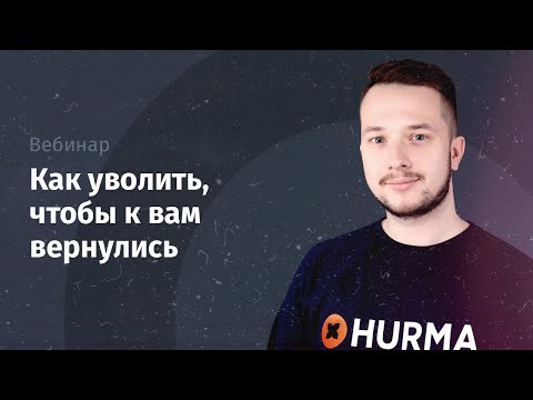 Видео: Вебинар "Как уволить, чтобы к вам вернулись"