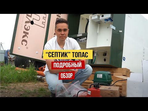 Видео: Септик для дома Топас. Плюсы и минусы.