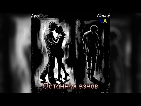 Видео: ◧Three Days Grace - Last To Know (cover UA by LevDex - "Останнім взнав")◨
