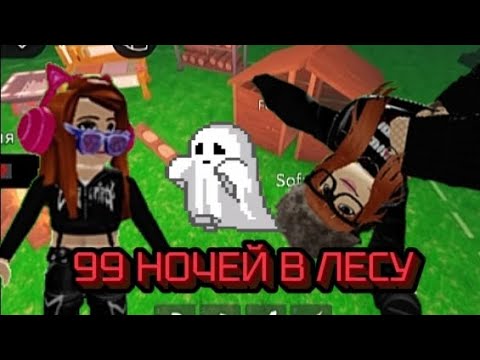 Видео: 🎃ИГРАЕМ В 99 НОЧЕЙ||не спасли детей||Nastya_Mak😺