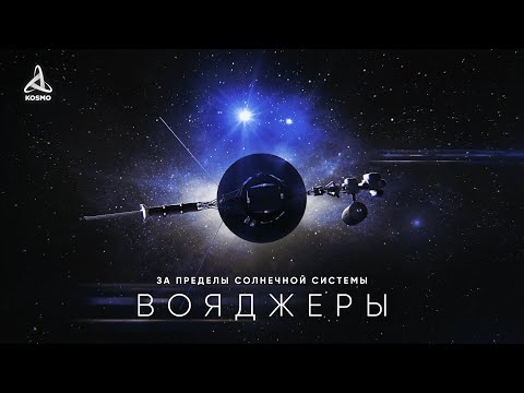 Видео: Большое путешествие за пределы Солнечной системы вместе с Вояджерами