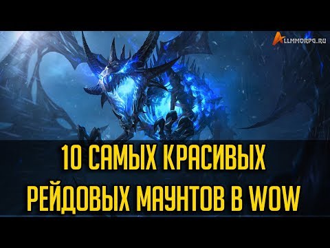 Видео: 10 САМЫХ КРАСИВЫХ РЕЙДОВЫХ МАУНТОВ В WORLD OF WARCRAFT