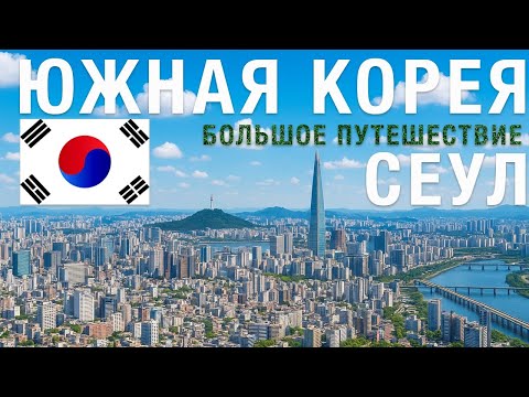 Видео: Южная Корея - Сеул - Достопримечательности, что посмотреть?