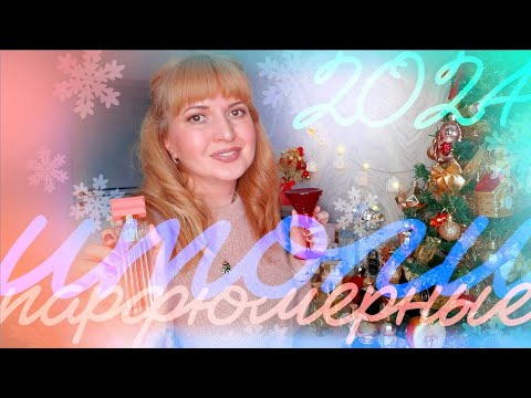 Видео: 🏆 TAG: ПАРФЮМЕРНЫЙ ОСКАР И ИТОГИ ГОДА  🥂🎄❄️