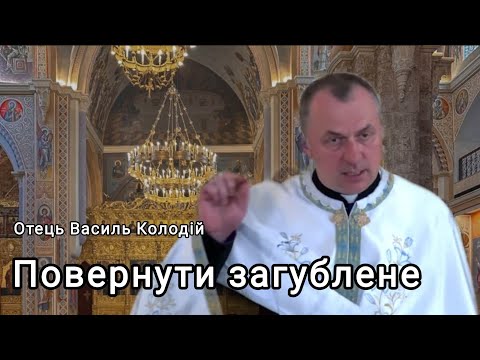 Видео: Отець Василь Колодій - Повернути загублене 8 листопада 2025