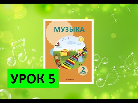 Видео: Уроки музыки. 2 класс. Урок 5. "Музыкальная семья"