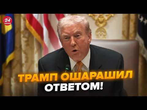 Видео: ⚡️ТРАМП ОТВЕТИЛ о решении для Венгрии! Гляньте на РЕАКЦИЮ Орбана. Что изменилось во время встречи