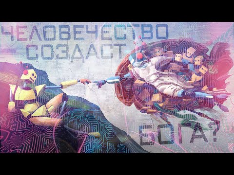 Видео: Человечество создаст БОГА из Искусственного Интеллекта?