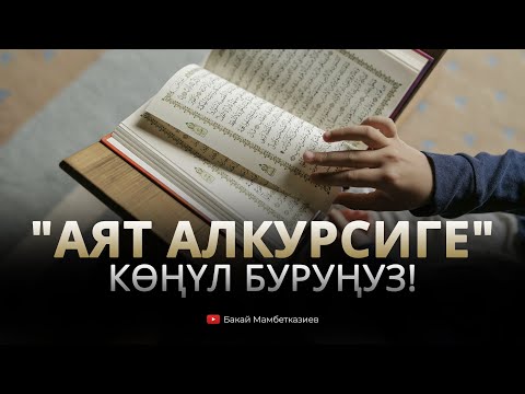 Видео: "Аят Алкурсиге" көңүл буруңуз!