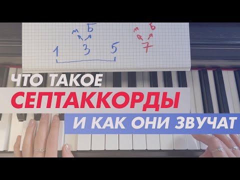 Видео: Что такое септаккорды и как они звучат