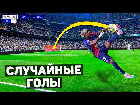 Видео: ЭТИХ ГОЛОВ НЕ ДОЛЖНО БЫЛО БЫТЬ. Случайные голы в футболе #9