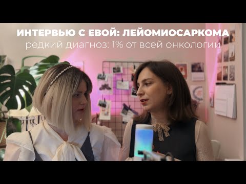 Видео: Лейомиосаркома. История Евы: ложный диагноз - как такое возможно? Онкология. Рак