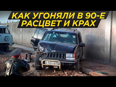 Видео: Как крали 150 000 машин в год: крах кровавого бизнеса 90-х | #ДорогоБогато девяностые, угон, 90-е