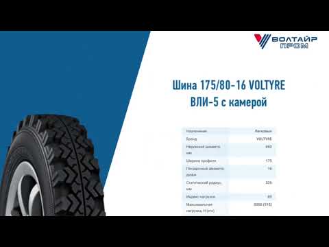 Видео: Шина 175/80-16 VOLTYRE ВЛИ-5 с камерой