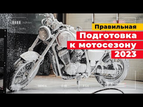 Видео: ДЕТЕЙЛИНГ мотоцикла! ИНСТРУКЦИЯ и подбор химии!
