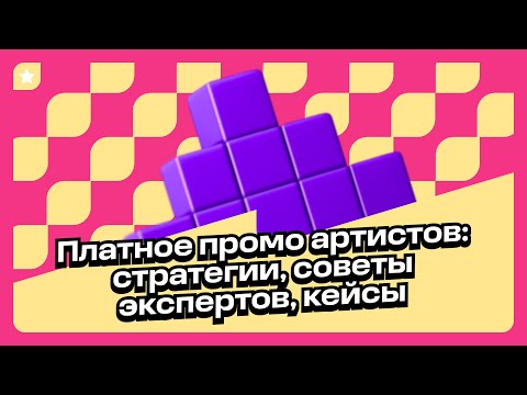 Видео: Платное промо артистов: советы экспертов, кейсы Bato, прыгай киска x Boulevard Depo, Джона Гарика