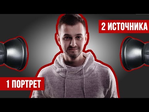 Видео: Портрет с двумя источниками | Схемы света | Видеоурок