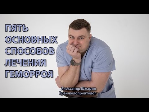 Видео: ПЯТЬ ОСНОВНЫХ СПОСОБОВ ЛЕЧЕНИЯ ГЕМОРРОЯ | ПРОКТОЛОГ ВОРОНЕЖ