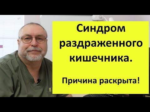 Видео: Основная причина Синдрома раздраженного кишечника