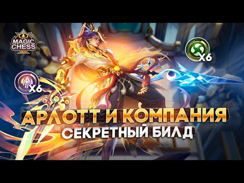 Видео: АРЛОТТ ЛУЧШИЙ ТАНК С УРОНОМ!- СЕКРЕТНЫЙ БИЛД | Магические Шахматы Mobile Legends