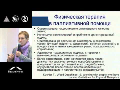 Видео: Поддерживающая реабилитация: профилактика осложнений, контроль боли и улучшение качества жизни