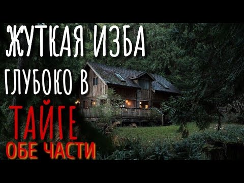Видео: ЛИСУНОВА ПОРОДА  ОБЕ ЧАСТИ. Страшные истории про деревню. Истории на ночь. Деревня. Тайга. Сибирь.