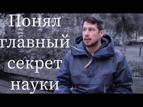 Видео: Как связаны наука и истина?