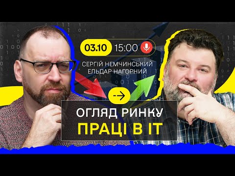 Видео: Огляд ринку праці в IT з Ельдаром Нагорним та Сергієм Немчинським