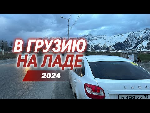 Видео: В ГРУЗИЮ НА ЛАДА ГРАНТА 2024