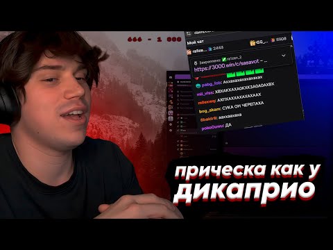 Видео: ГЛЕБ СДЕЛАЛ ПЕРЕСАДКУ ВОЛОС? ПРИЧЕСКА КАК У ДИКАПРИО | SASAVOT, helin139, formix, rostikfacekid