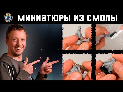 Видео: Работаем со смоляными миниатюрами