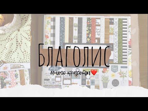 Видео: снова красота из Благолиса I скрапбукинг