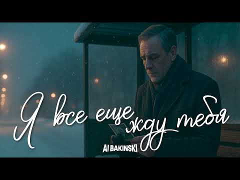 Видео: AI BAKINSKI - Я все еще жду тебя | Песня про незабытую любовь