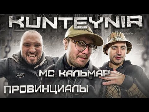 Видео: МС Кальмар. Kunteynir. Техник. Четверо против отца с ребёнком | Провинциалы | vlog 233