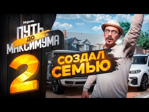 Видео: СОЗДАЛ СЕМЬЮ ФАРМИЛ! ПУТЬ до МАКСИМУМА НА MAJESTIC RP PHOENIX #2