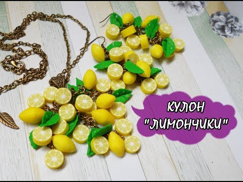 Видео: КУЛОН С ЛИМОНЧИКАМИ / PENDANT WITH LEMON * МАСТЕР-КЛАСС * DIY