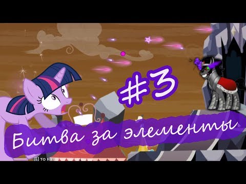 Видео: My little pony/ БИТВА ЗА ЭЛЕМЕНТЫ #3/ прохождение от LittleToys