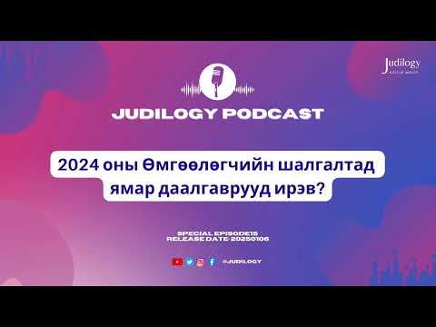Видео: Special Ep15 | 2024 оны Өмгөөлөгчийн шалгалтад ямар даалгаврууд ирсэн бэ?