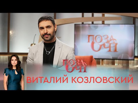 Видео: Виталий Козловский | «Позаочі»